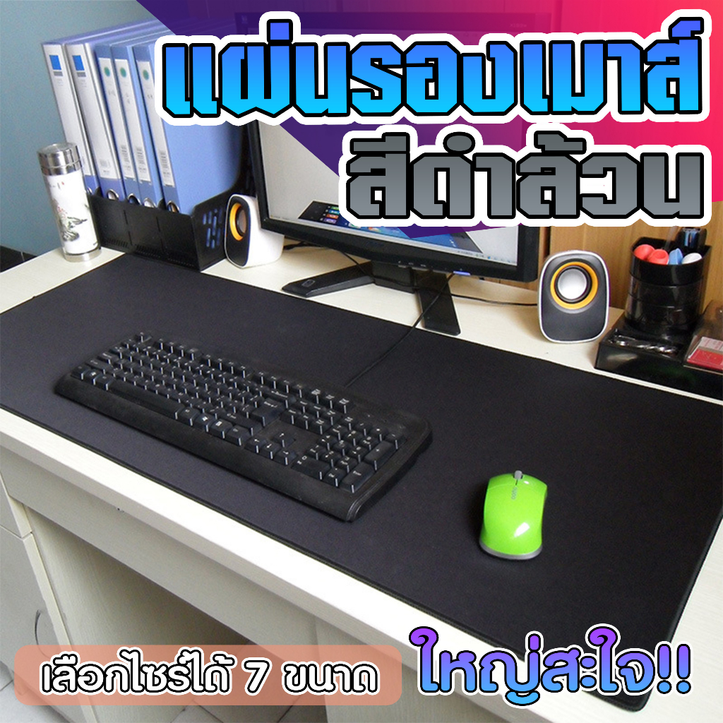 แผ่นรองเมาส์ สีดำล้วน ขนาดใหญ่ วางเต็มโต๊ะ จัมโบ้ มีให้เลือก 7 ขนาด หนา 2 MM  Gaming pad