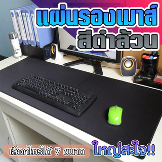 แผ่นรองเมาส์ สีดำล้วน ขนาดใหญ่ วางเต็มโต๊ะ จัมโบ้ มีให้เลือก 7 ขนาด หนา 2 MM  Gaming pad