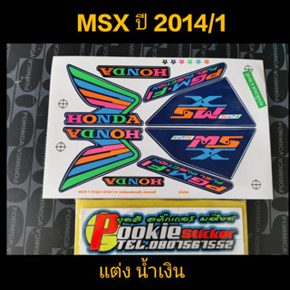 สติ๊กเกอร์ MSX แต่ง สีน้ำเงิน ปี 2014 รุ่น 1