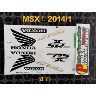 สติ๊กเกอร์ MSX 125 สีขาว ปี 2014 รุ่น 1 คุณภาพดี สีติดทนนาน