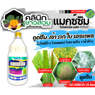 🥬 แมกซ์ซิม (ไทโอฟาเนต-เมทิล) บรรจุ 1ลิตร ป้องกันกำจัดโรคจุดใบสีน้ำตาล