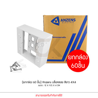 (ยกกล่อง60ชิ้น) Anzens บล็อกลอย 4x4 สีขาว ขอบเหลี่ยม