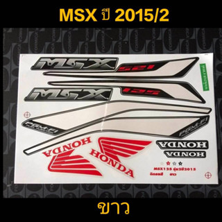 สติ๊กเกอร์ MSX 125 สีขาว ปี 2015 รุ่น 2 คุณภาพดี สีติดทนนาน