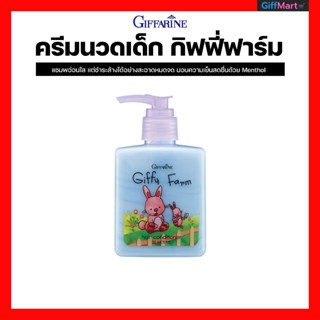 ครีมนวดผมสำหรับเด็ก ครีมนวดผมกิฟฟี่ฟาร์ม กิฟฟารีน สกัดจากดอกอัญชันและ Pro Vitamin B5