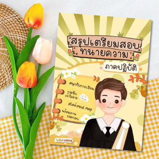 Law Note สรุปเตรียมสอบทนายความ ภาคปฏิบัติ