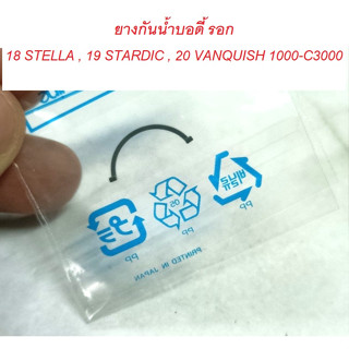 ยางกันน้ำบอดี้ รอก 18 STELLA , 19 STARDIC , 20 VANQUISH 1000-C3000  อะไหล่แท้