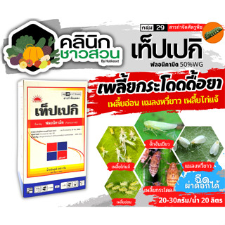 🥬 เท็ปเปกิ (ฟลอนิคามิด) บรรจุ 250กรัม กำจัดแมลงจำพวกเพลี้ยต่างๆ ในข้าว พืชไร่ พืชผัก ไม้ผล