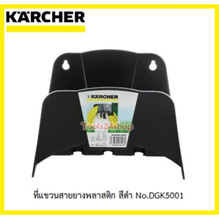 ที่แขวนสายยางพลาสติก สีดำ No.DGK5001 ยี่ห้อ Karcher