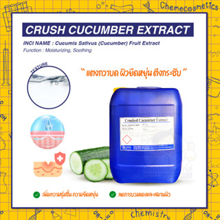 CRUSHED CUCUMBER EXTRACT สารสกัดแตงกวาบด ช่วยเพิ่มความชุ่มชื้น ความยืดหยุ่น ลดการบวมแดงและสมานผิว