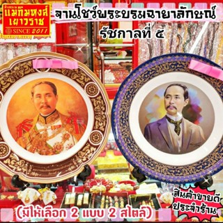 จานโชว์พระบรมฉายาลักษณ์​ รัชกาลที่ ๕​ (หรูหราน่าสะสมที่สุด)​