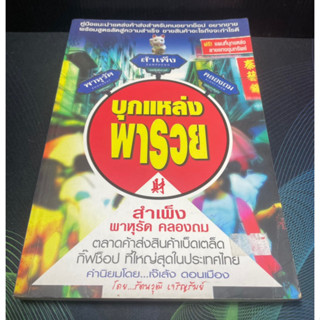 (5)หนังสือ บุกแหล่งพารวย+แผนที่