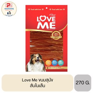 Love me ขนมสุนัข เกรดพรีเมี่ยม สันในเส้น ขนาด 270 G.