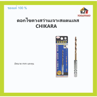 CHIKARA COM ดอกสว่านไขควง เจาะสแตนเลส มีทุกขนาด มีมิล และ หุน ดอกสว่านแกนไขควง ชุดดอกสว่าน ไขควงแบต