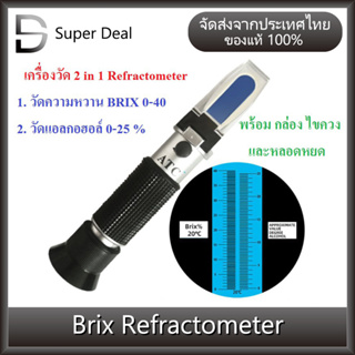 เครื่องวัดความหวาน Brix Refractometer 0-40 % 2 in 1 เครื่องวัดแอลกอฮอล์ 0-25 %
