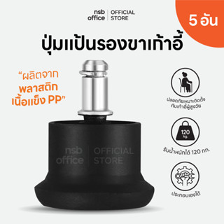 NSB OFFICE จุกแป้นพลาสติกแบบเสียบ ป้องกันเก้าอี้เลื่อน (ชุดละ 5 อัน)