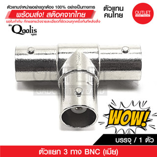 OUTLET : ตัวแยก 3 ทาง BNC (เมีย) รหัส 12204  บรรจุ 1 ตัว สีเงิน