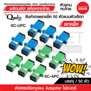 OUTLET : ต่อตรง SC-SC Simplex Adapter ( 50 ตัวต่อ/แผง) สำหรับต่อสายไฟเบอร์ออฟฟติกเอาสาย 2 ด้านมาเสียบเข้าไปยัง adapter