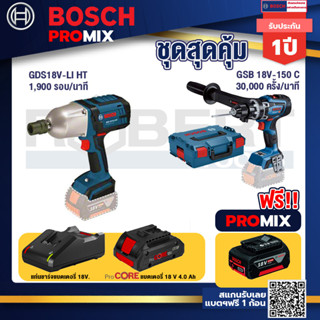 Bosch Promix  GDS 18V-LI HT บล็อคไร้สาย 18V+GSB 18V-150 C สว่านไร้สาย+แบตProCore 18V 4.0Ah