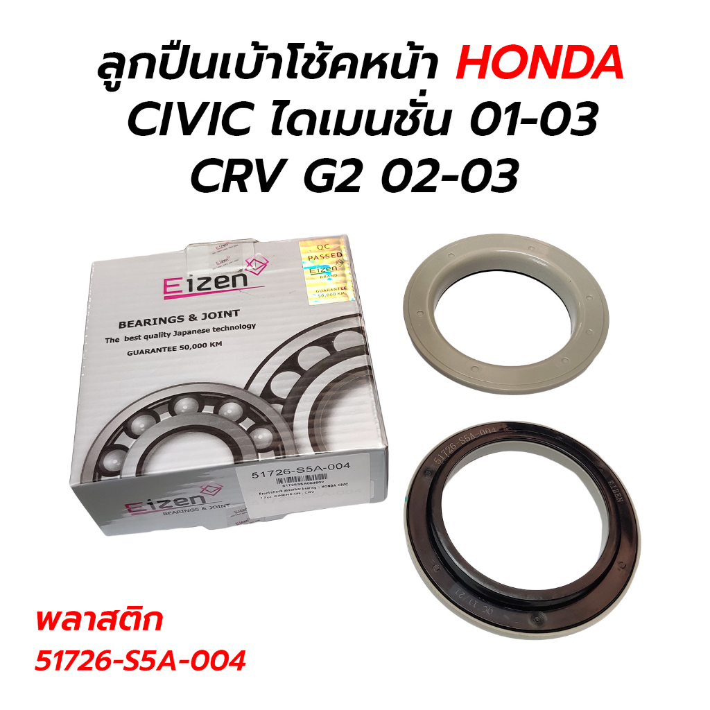 AARON ลูกปืนเบ้าโช้คหน้า CIVIC ไดเมนชั่น 01-02 CRV G2 02-03 STREAM ราคาต่อ 1 อัน **พลาสติก 51726-S5A-004