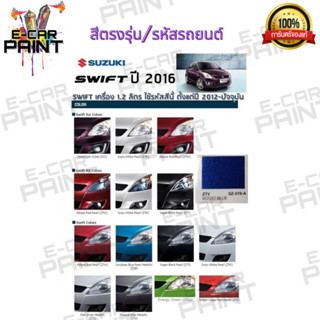 สีตรงเบอร์ SUZUKI SWIFT ปี2016 สีสเปรย์ Station Paint 2K