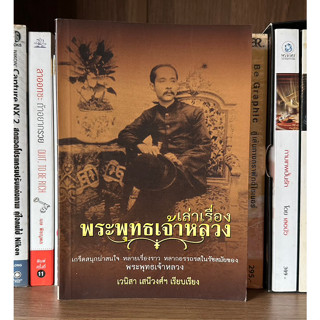 หนังสือมือสอง เล่าเรื่องพระพุทธเจ้าหลวง ผู้เขียน เวนิสา เสนีวงศ์