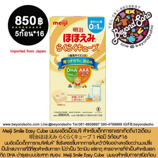 Meiji Smile Easy Cube นมผงอัดเม็ดเมจิ สำหรับเด็กทารกแรกเกิดถึง12เดือน  明治ほほえみ らくらくキューブ 1 ห่อมี 5ก้อน*16