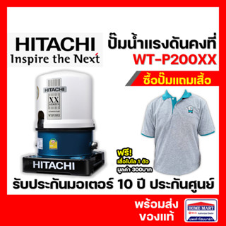 ปั๊มน้ำ Hitachi (ฮิตาชิ) ปั๊มน้ำอัตโนมัติ ปั๊มน้ำแรงดัน WT-P200XX ปั๊มอัตโนมัติ(ถังกลม) 200W 1 นิ้ว ของแท้มีประกัน