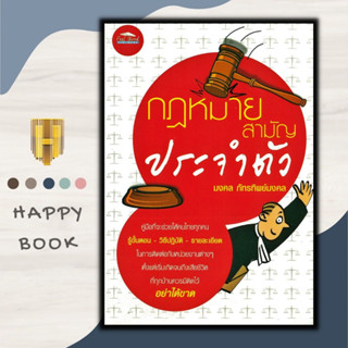 หนังสือกฎหมาย กฎหมายสามัญประจำตัว : กฎหมายแพ่งและพาณิชย์ มรดก ซื้อขาย ขายฝาก เช่าทรัพย์ สัญญาค้ำประกัน สัญญาจำนอง