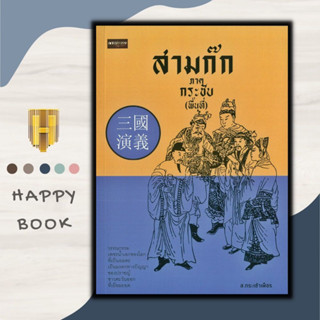 หนังสือจิตวิทยา สามก๊ก ภาค กระชับ (พื้นที่) : มรดกทางปัญญาของปราชญ์ชาวตะวันออกที่เยี่ยมยอด