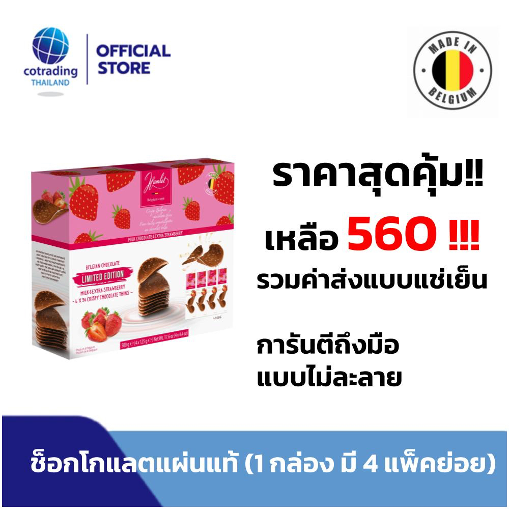 รวมค่าส่งแล้ว !! ช็อคโกแลตแผ่นแท้จากเบลเยี่ยม Hamlet chocolate crisps รสช็อคโกแลตสตรอว์เบอร์รี่