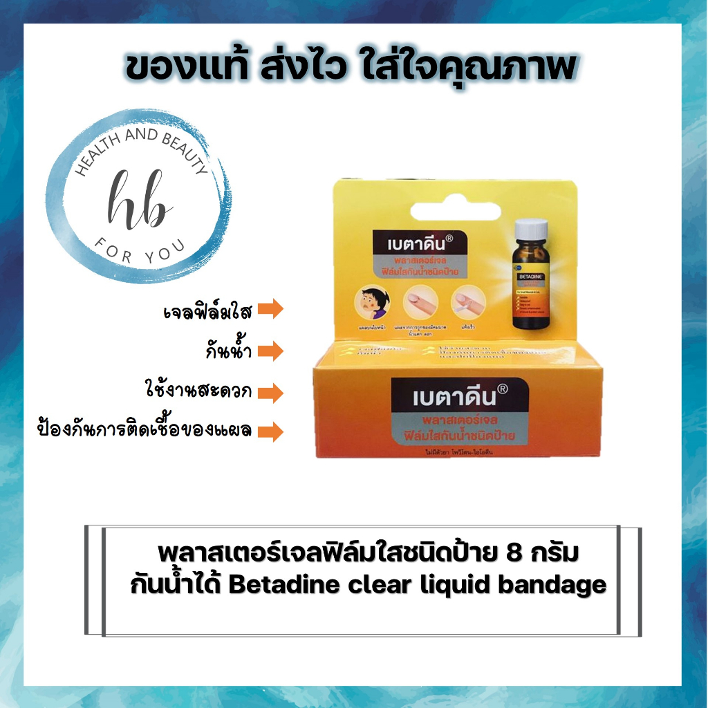 พลาสเตอร์เจลฟิล์มใสชนิดป้าย 8 กรัม  กันน้ำได้ Betadine clear liquid bandage