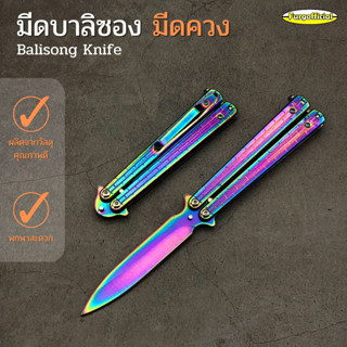 Furg  0010100003 มีดBalisong มีดบาลิซอง มีดควง มีดผีเสื้อ ทใบแหลมและคม สวยเท่มากๆ