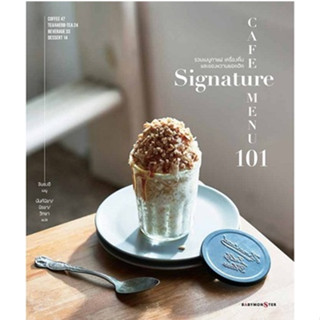 c111 9786165903400 CAFE SIGNATURE MENU 101 รวมเมนูกาแฟเครื่องดื่มและของหวานยอดฮิต