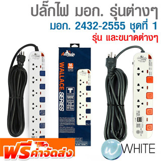 ปลั๊กไฟ มอก. รุ่นต่างๆ รางปลั๊กที่ได้รับมาตรฐานอุตสาหกรรม มอก. 2432-2555 ปลอดภัยทุกการใช้งาน ชุดที่ 1 ADSAWIN จัดส่งฟรี!