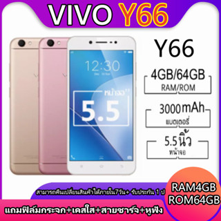 พร้อมส่ง Vivo Y66 Vivo Ram 4GB / Rom 64GB มือถือแท้ 100% รับประกันร้าน 1 ปี แถม เคสใส+ฟิล์ม+หูฟัง+สายชาร์จ