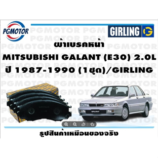 ผ้าเบรคหน้า MITSUBISHI GALANT (E30) 2.0L ปี 1987-1990 (1ชุด)/GIRLING