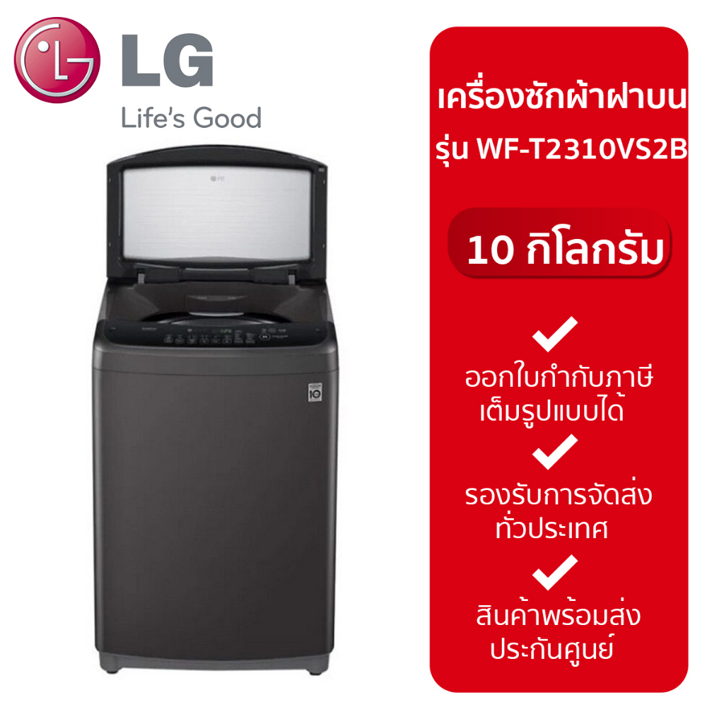 LG เครื่องซักผ้า 10 กิโล รุ่น WF-T2310VS2B เครื่องซักผ้าฝาบน ระบบ Smart Inverter