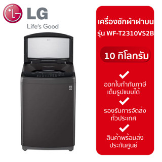 LG เครื่องซักผ้า 10 กิโล รุ่น WF-T2310VS2B เครื่องซักผ้าฝาบน ระบบ Smart Inverter