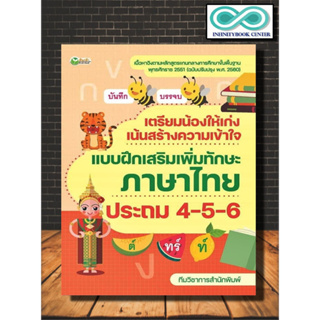 หนังสือ เตรียมน้องให้เก่ง เน้นสร้างความเข้าใจ แบบฝึกเสริมเพิ่มทักษะภาษาไทย ประถม 4-5-6 (Infinitybook Center)