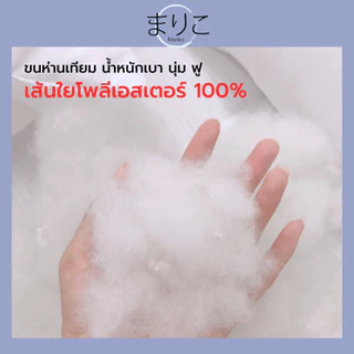 หมอนหนุน Marikoใยสังเคราะห์ 100% รุ่น extra