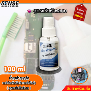 Sense น้ำยาล้างบอร์ด,ล้างบอร์ดโทรศัพท์,ล้างบอร์ดโน๊ตบุ๊ค (สูตรแห้งเร็วพิเศษ) ขนาด 100 ml +++สินค้าพร้อมส่ง+++