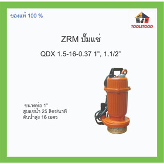 ปั้มแช่ ท่อ 1นิ้ว สูบแช่น้ำ 25 ลิตร/นาที ดันน้ำสูง16เมตร 7กิโล QDX 1.5-16-0.37 1" , 1.1/2" ปั้มน้ำ สูบ น้ำกำลังแรงสูง