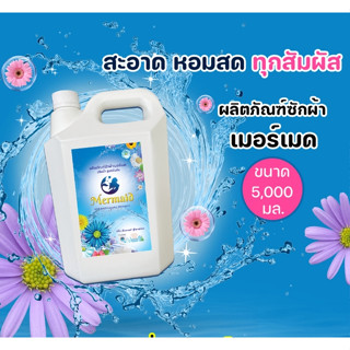 [แกลอนใหญ่ขายดี] Newmermaid ผลิตภัณฑ์ซักผ้าเมอร์เมด น้ำยาซักผ้าเมอร์เมด น้ำยาซักผ้า 5000 มล.