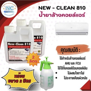 New-Clean810น้ำยาล้างคอยล์แอร์ ล้างแอร์รถยนต์ ล้างคอยล์เย็นและคอยล์ร้อน ขนาด2ลิตร แถมถังฉีด