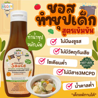 ส่งด่วน 4 ชม🔥 Begin รวมซอสเด็ก เครื่องปรุงรสสำหรับเด็ก ไม่มีผงชูรส ไม่มีวัตถุกันเสีย อาหารเด็ก 6 เดือน 8 เดือน ขึ้นไป