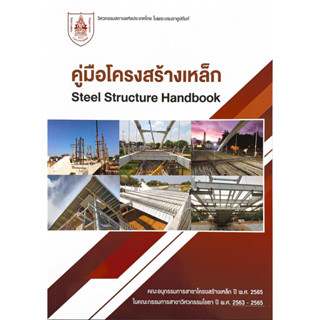 (ศูนย์หนังสือจุฬาฯ) คู่มือโครงสร้างเหล็ก (STEEL STRUCRE HANDBOOK) 9786163960887