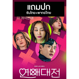 ดีวีดี / Flash Drive ซีรี่ย์เกาหลี Love To Hate You ยี้ให้หนัก รักให้เข็ด (2023) พากย์ไทย+ซับไทย (แถมปก)