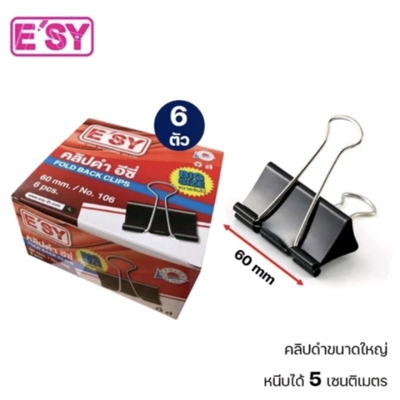 E'SY คลิปดำ จัมโบ้ คลิปหนีบกระดาษ คลิปดำขนาดใหญ่ 106 บรรจุ 6ตัว/1กล่อง
