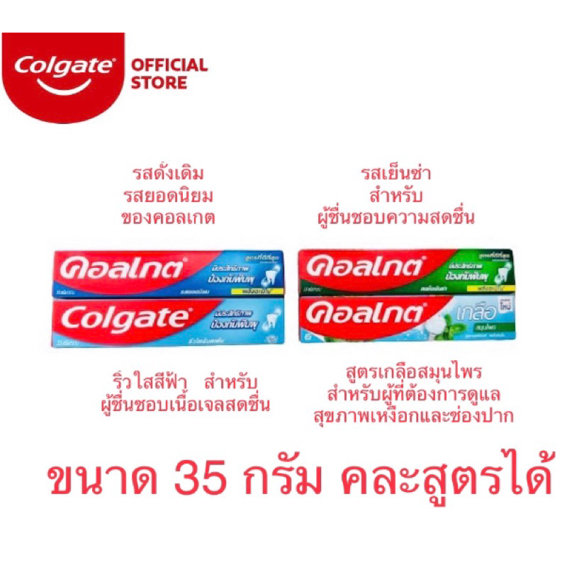 ยาสีฟัน คอลเกต ขนาดพกพา 35 กรัม 4 สูตร ให้เลือก ยอดนิยม เย็นซ่า ริ้วใส และเกลือสมุนไพร มีราคาส่งเริ่มต้นที่ 11 บาท
