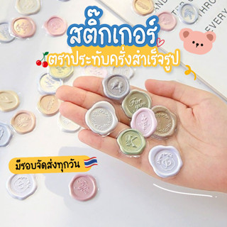 💥สติกเกอร์ นูน สติ๊กเกอร์ ตราประทับครั่งสำเร็จรูป 💥พร้อมส่ง จัดส่งทุกวัน